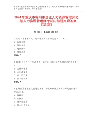 2024年重庆市德阳市企业人力资源管理师之二级人力资源管理师考试内部题库附答案【巩固】