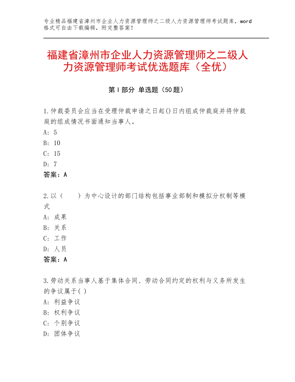 福建省漳州市企业人力资源管理师之二级人力资源管理师考试优选题库（全优）_第1页