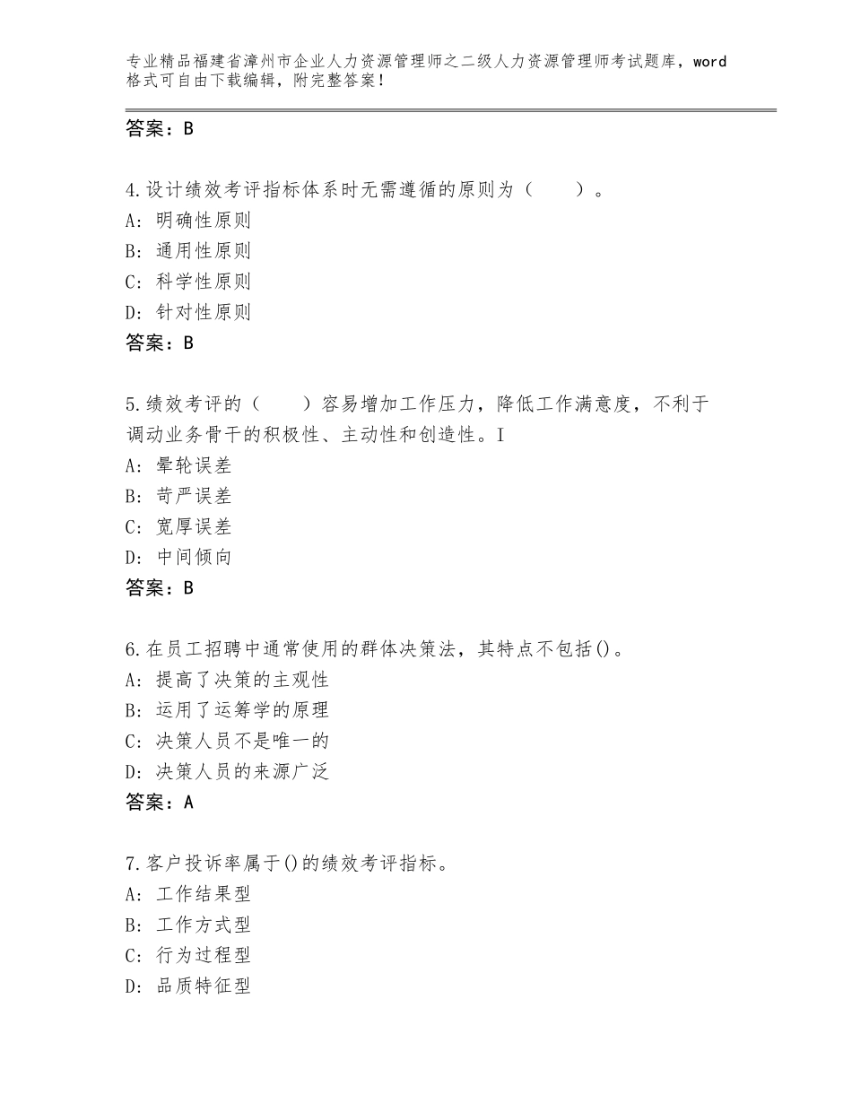 福建省漳州市企业人力资源管理师之二级人力资源管理师考试优选题库（全优）_第2页