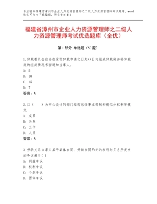 福建省漳州市企业人力资源管理师之二级人力资源管理师考试优选题库（全优）