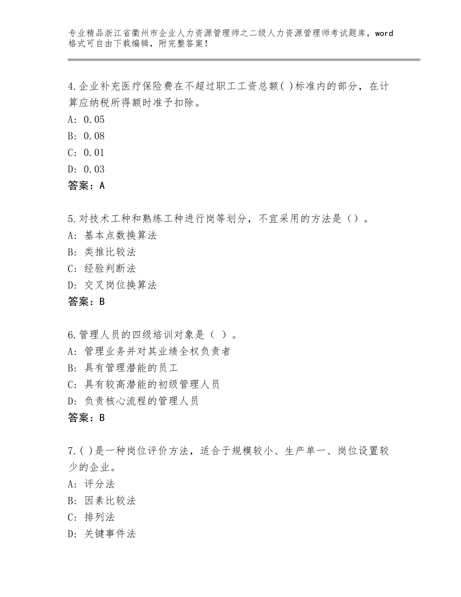 2024年浙江省衢州市企业人力资源管理师之二级人力资源管理师考试通关秘籍题库附答案【综合题】_第2页
