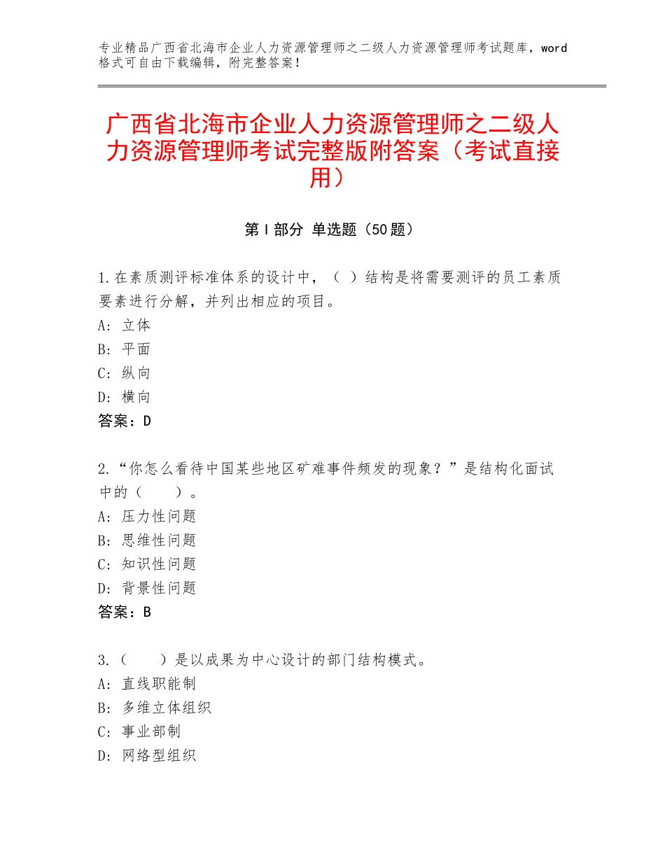广西省北海市企业人力资源管理师之二级人力资源管理师考试完整版附答案（考试直接用）_第1页