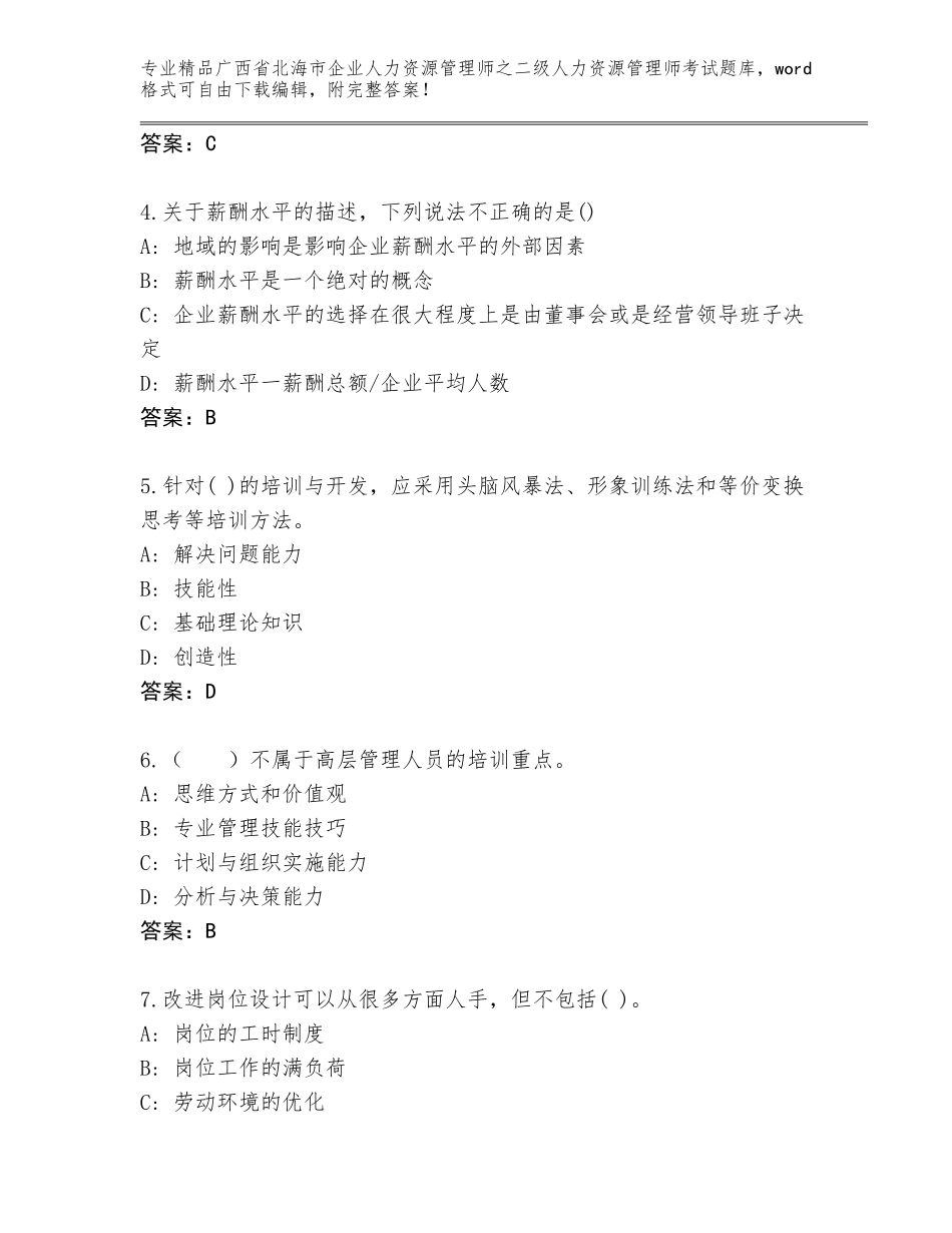 广西省北海市企业人力资源管理师之二级人力资源管理师考试完整版附答案（考试直接用）_第2页