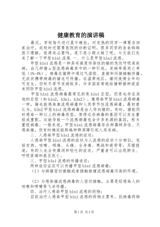 健康教育的演讲范文