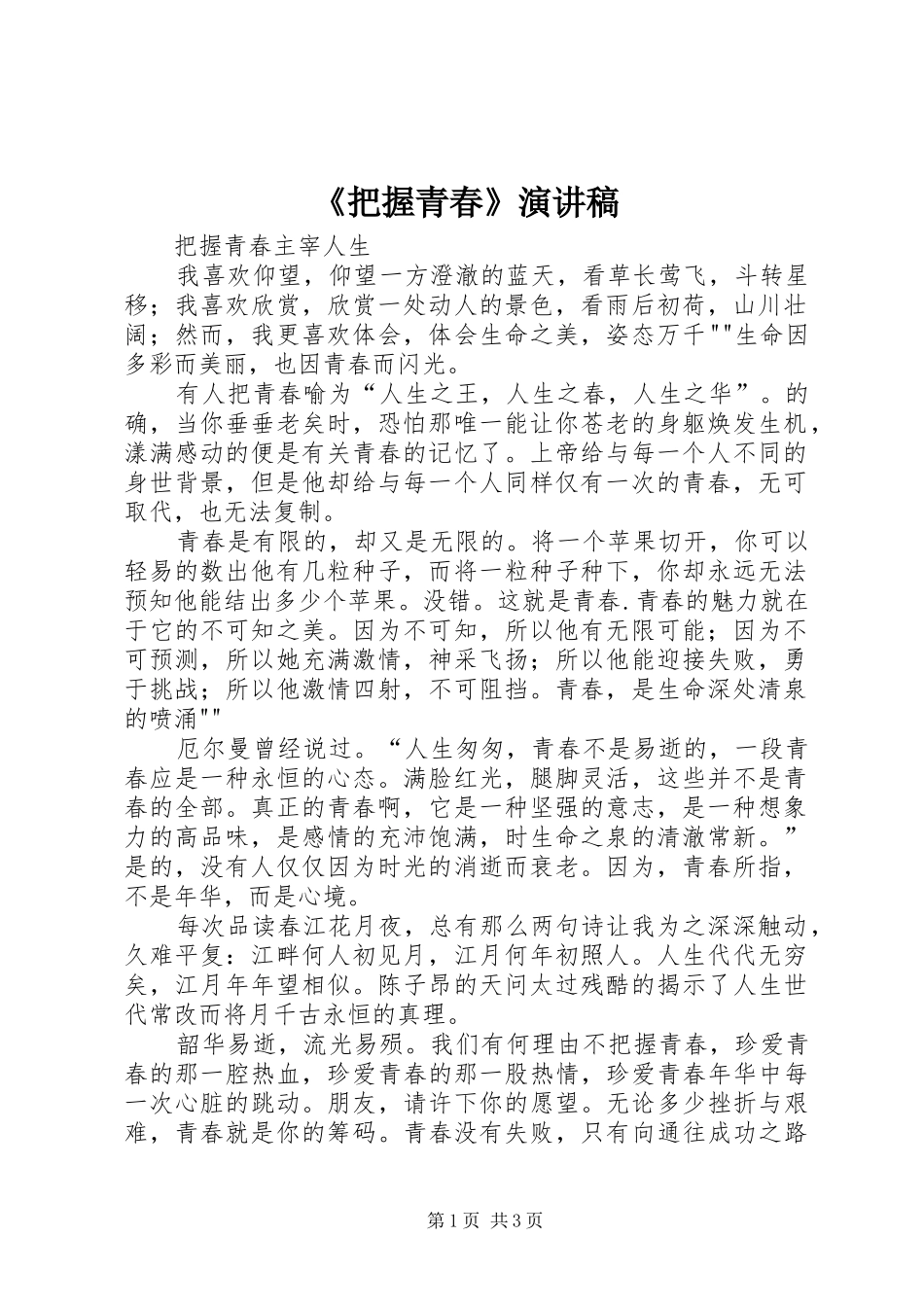 《把握青春》演讲致辞_第1页