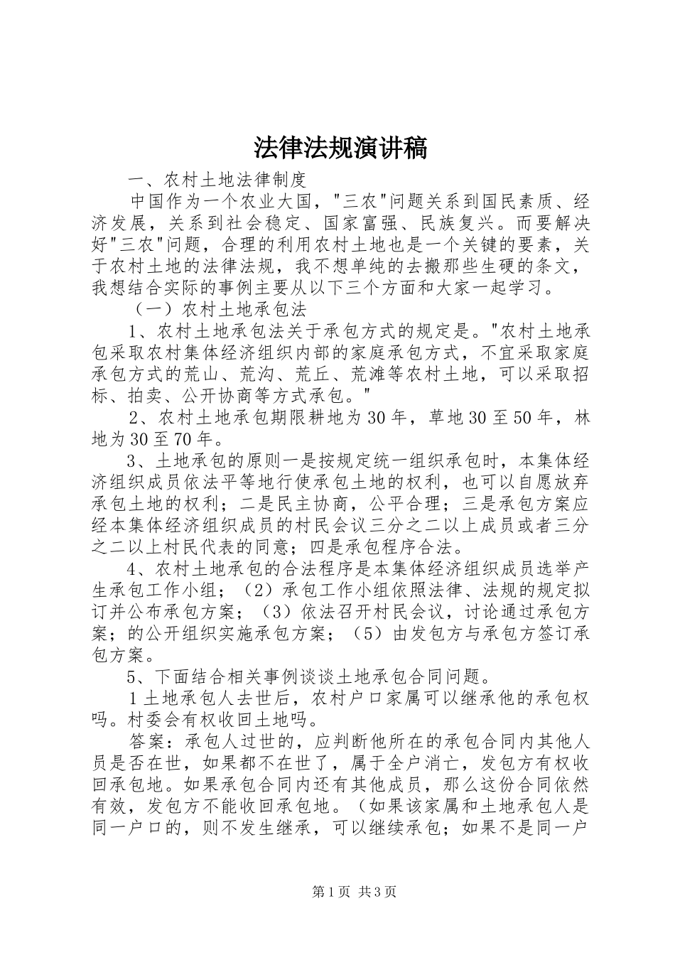 法律法规演讲_第1页