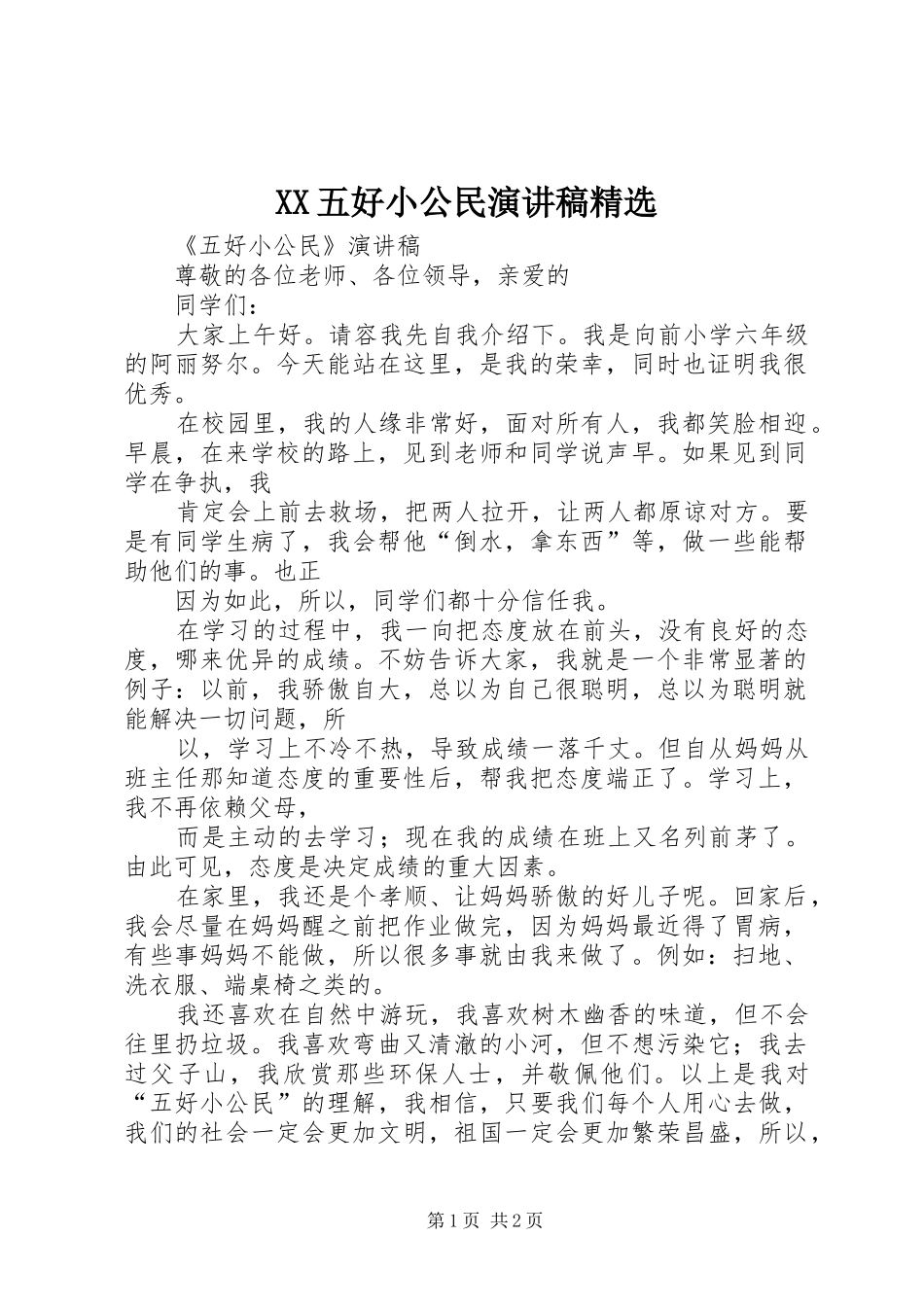 XX五好小公民演讲精选_第1页