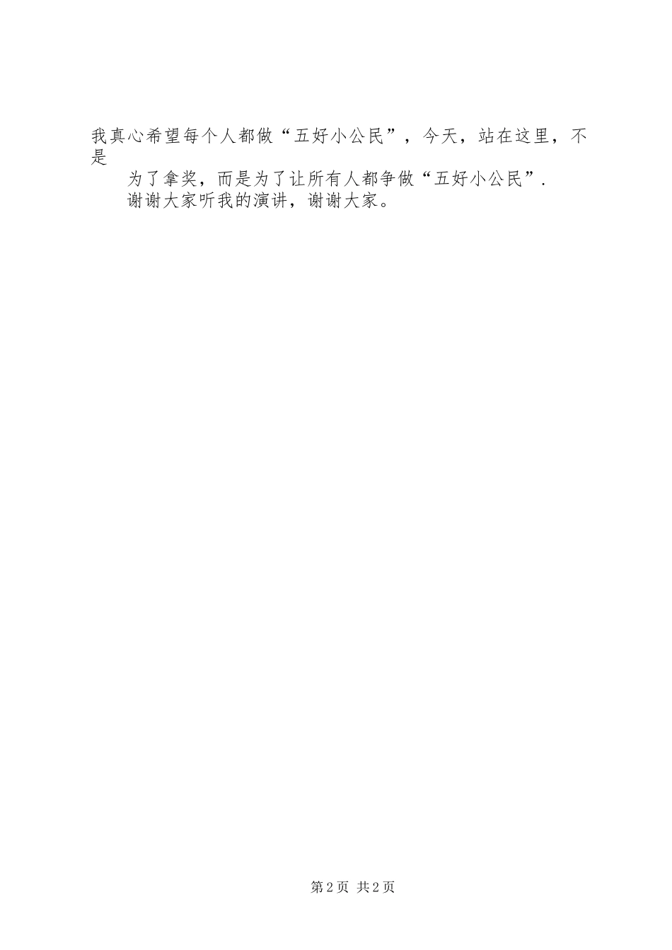 XX五好小公民演讲精选_第2页