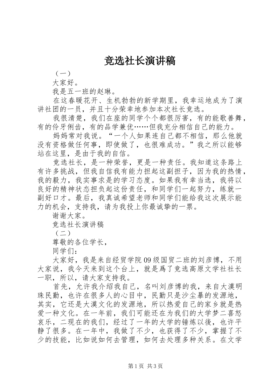竞选社长演讲范文_第1页