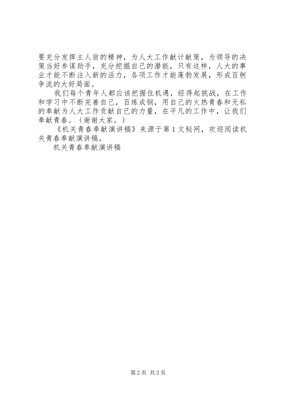 机关青春奉献演讲范文_第2页
