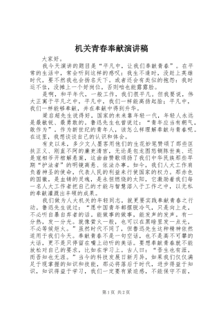 机关青春奉献演讲范文