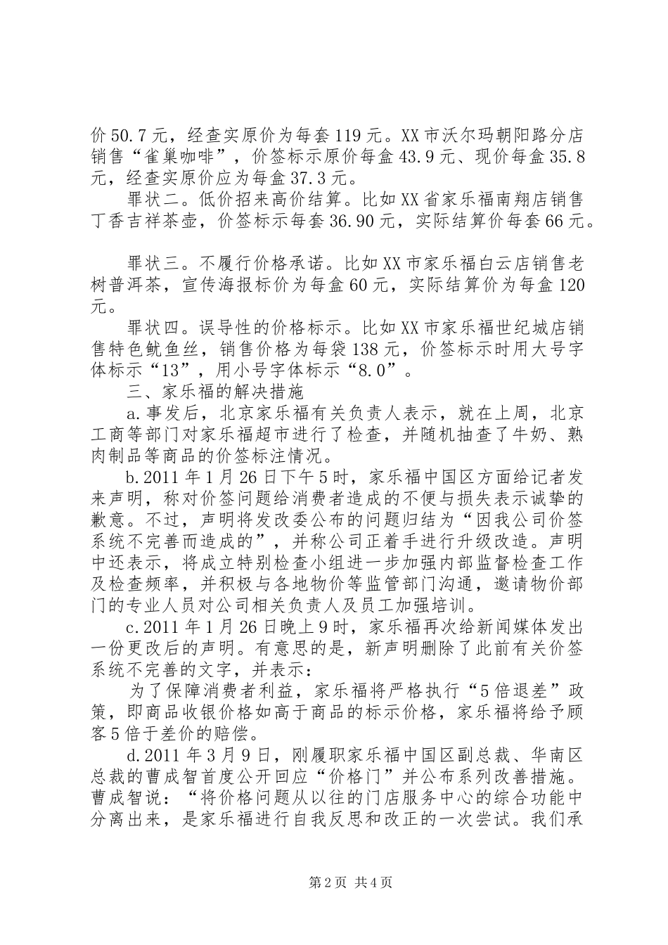 家乐福事件演讲致辞_第2页