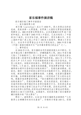 家乐福事件演讲致辞