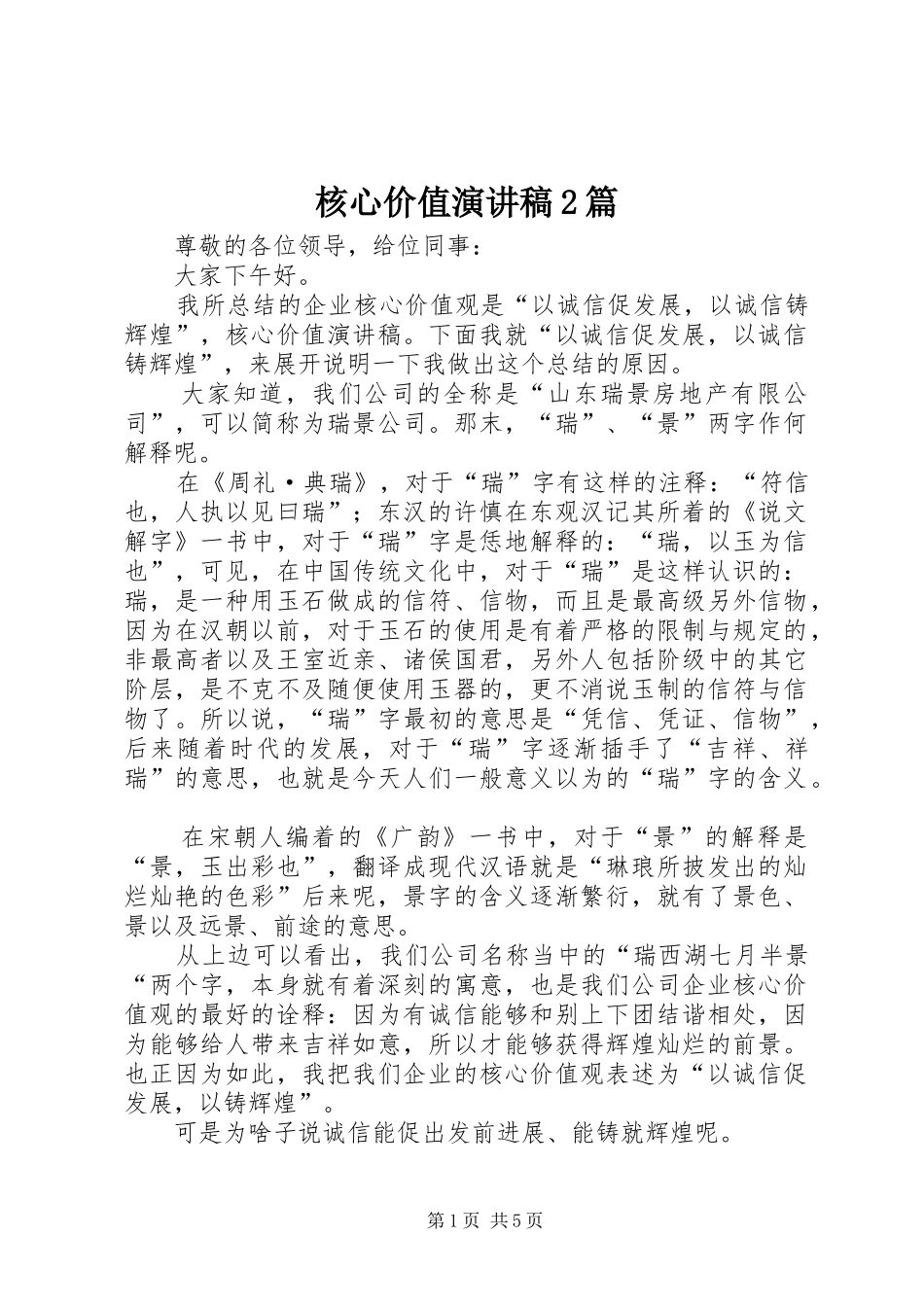 核心价值演讲稿范文2篇_第1页