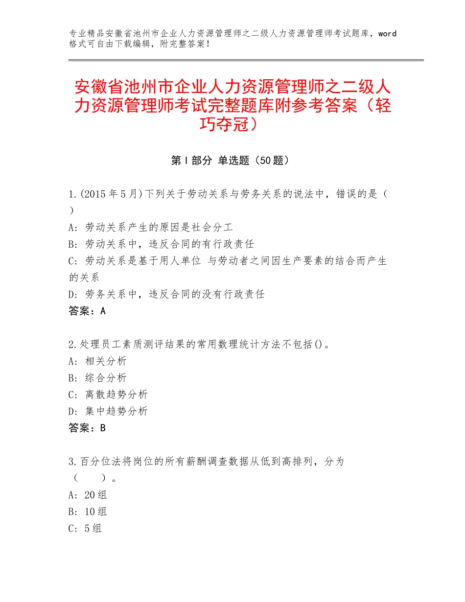 安徽省池州市企业人力资源管理师之二级人力资源管理师考试完整题库附参考答案（轻巧夺冠）_第1页