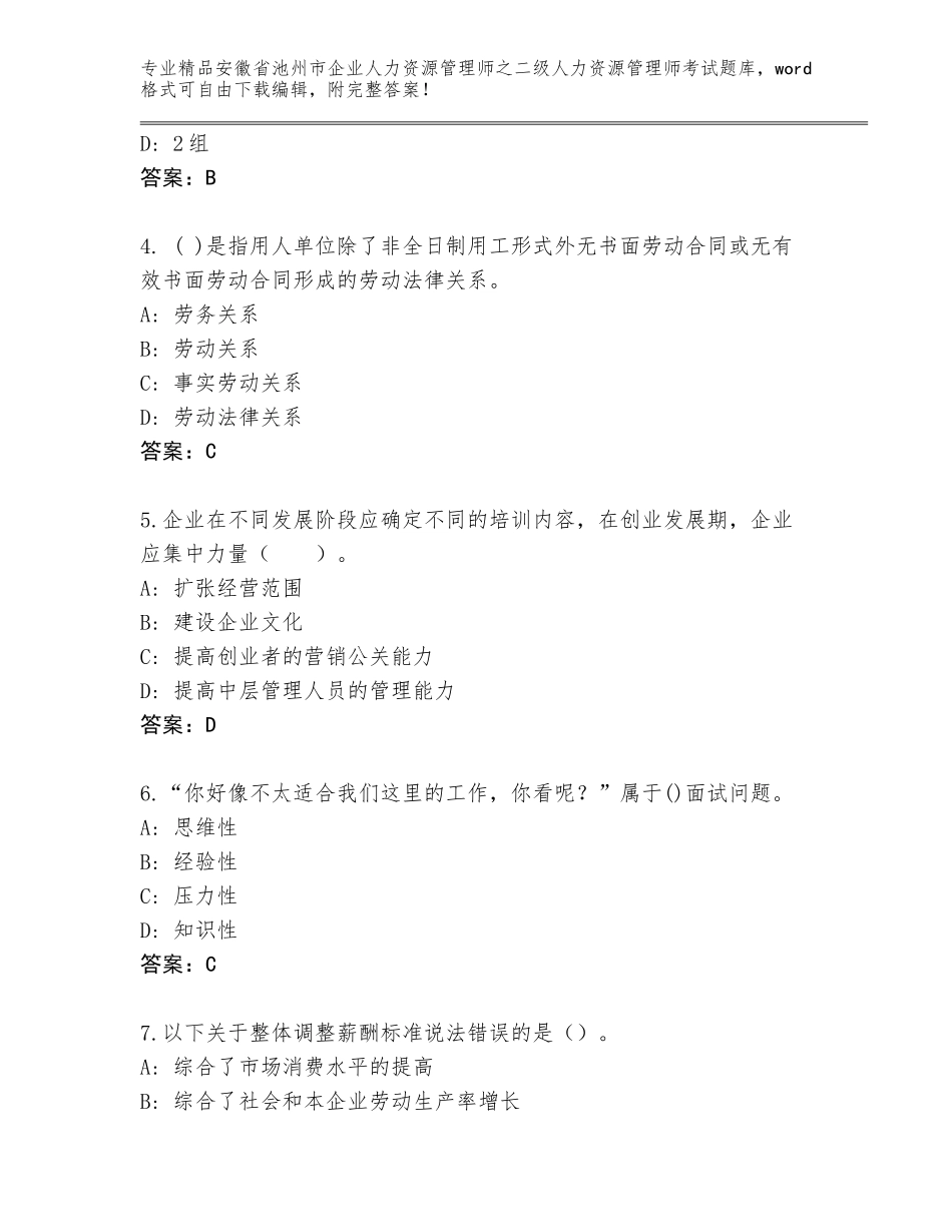 安徽省池州市企业人力资源管理师之二级人力资源管理师考试完整题库附参考答案（轻巧夺冠）_第2页