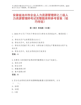 安徽省池州市企业人力资源管理师之二级人力资源管理师考试完整题库附参考答案（轻巧夺冠）
