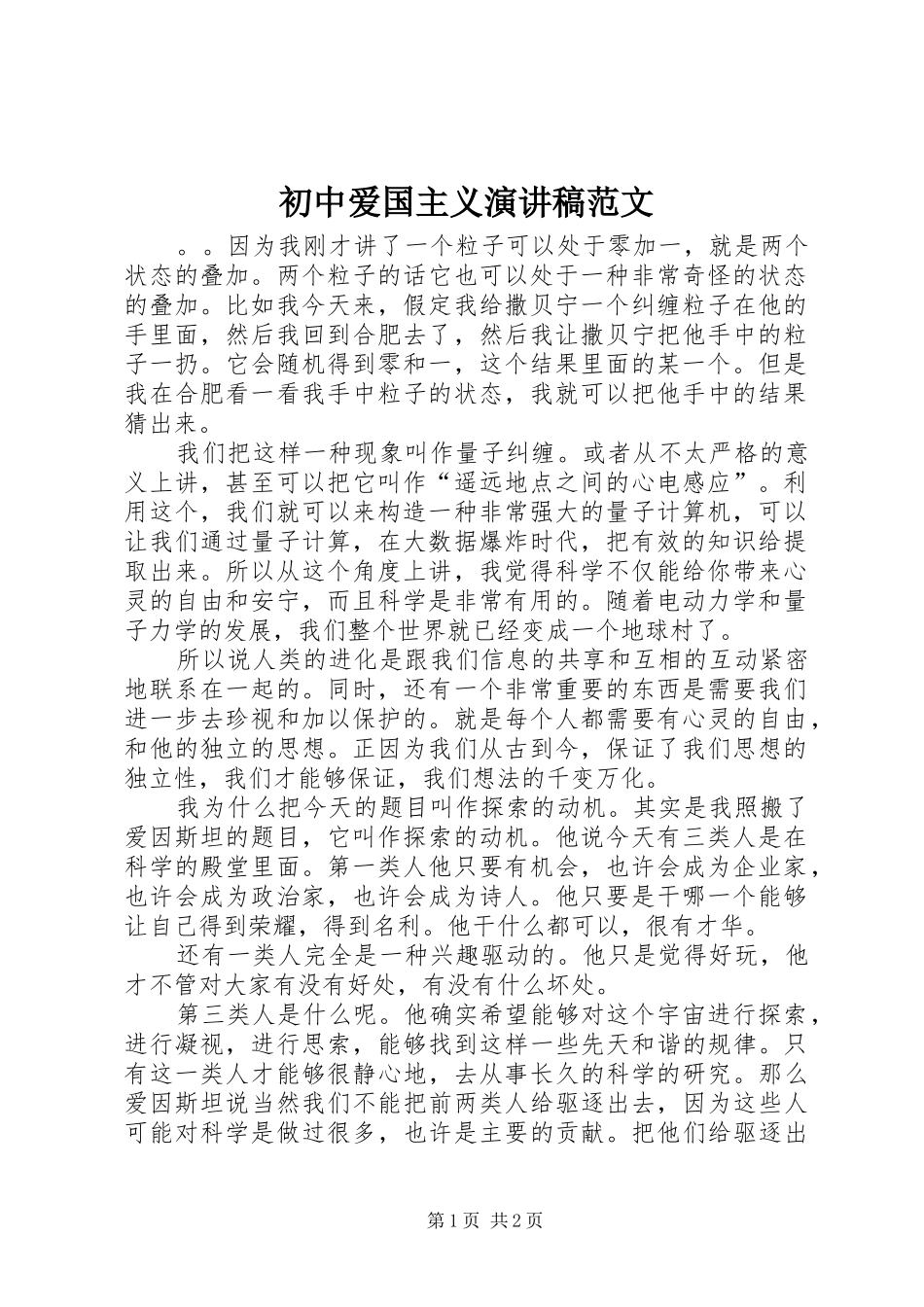 初中爱国主义演讲稿_第1页