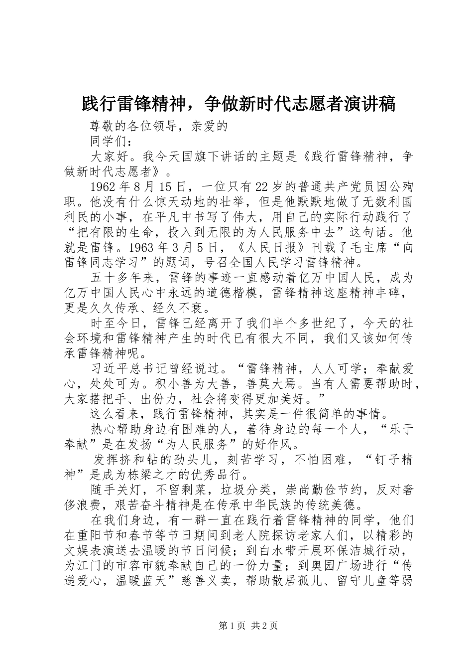 践行雷锋精神，争做新时代志愿者演讲稿范文_第1页