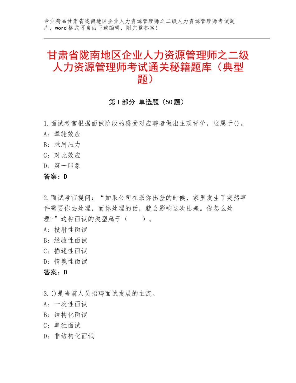 甘肃省陇南地区企业人力资源管理师之二级人力资源管理师考试通关秘籍题库（典型题）_第1页