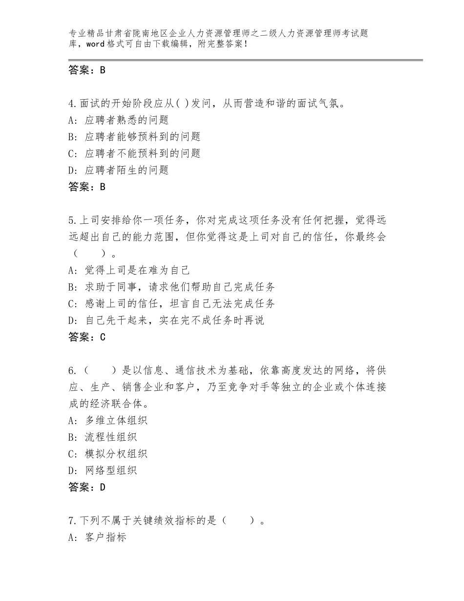 甘肃省陇南地区企业人力资源管理师之二级人力资源管理师考试通关秘籍题库（典型题）_第2页