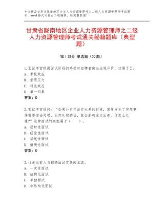甘肃省陇南地区企业人力资源管理师之二级人力资源管理师考试通关秘籍题库（典型题）