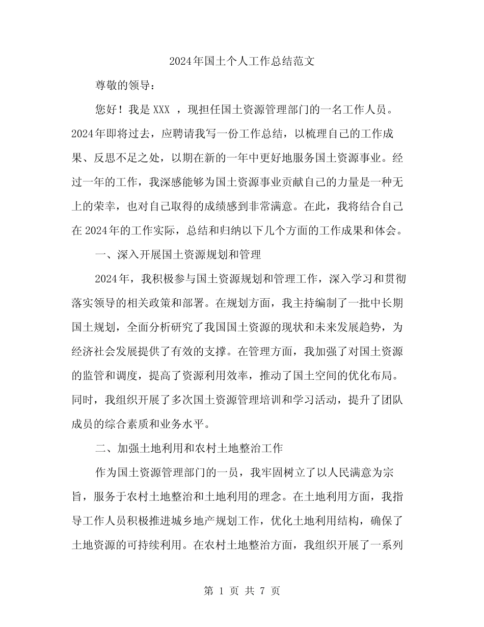 2024年国土个人工作总结范文(三)_第1页