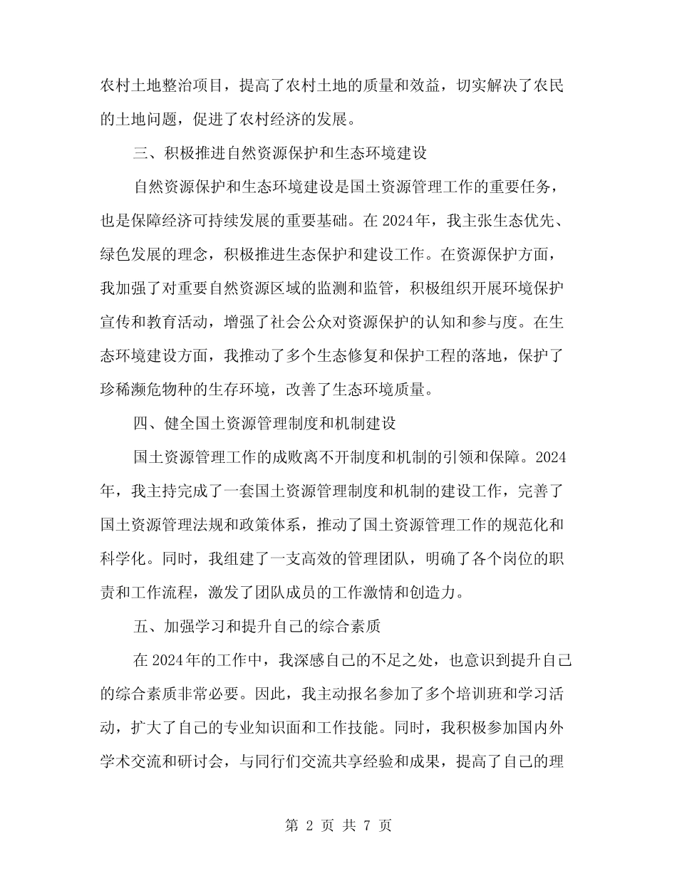 2024年国土个人工作总结范文(三)_第2页