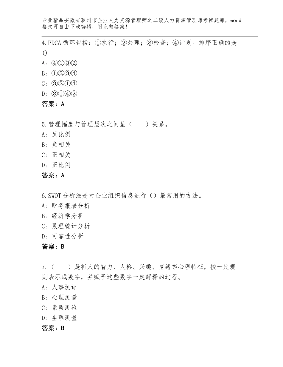 安徽省滁州市企业人力资源管理师之二级人力资源管理师考试精品（含答案）_第2页