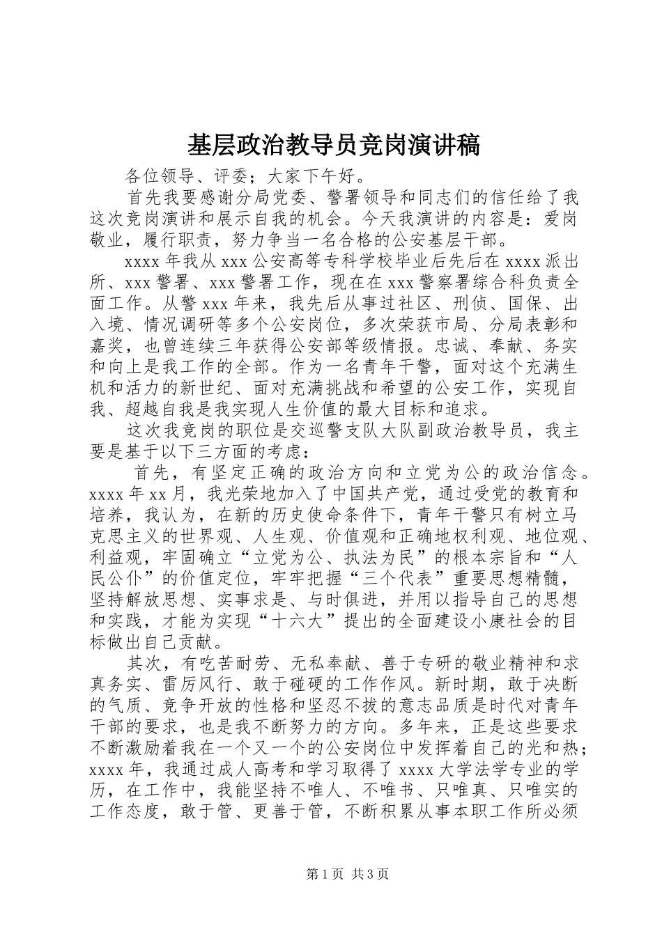基层政治教导员竞岗演讲稿范文_第1页