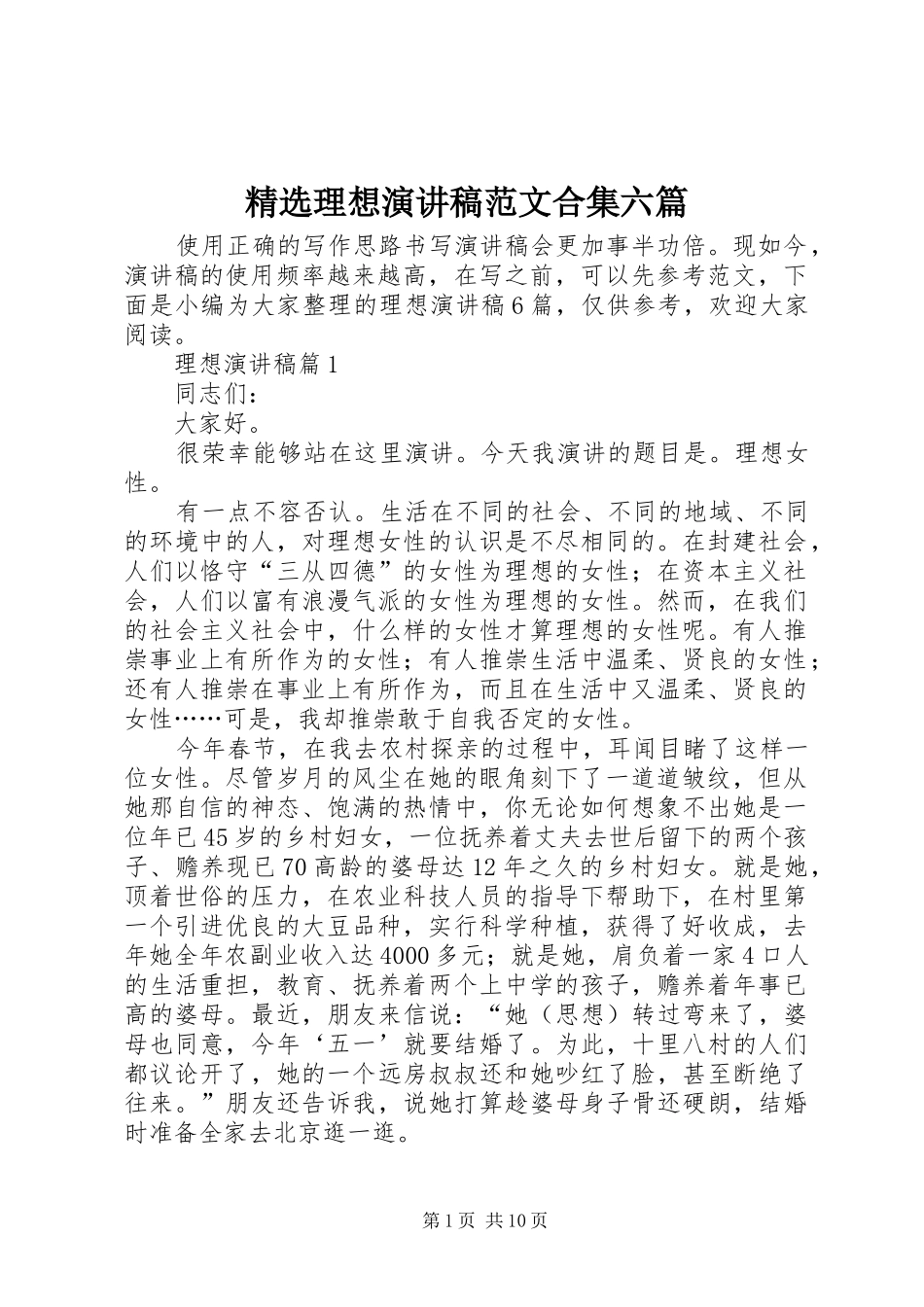 精选理想演讲稿合集六篇_第1页