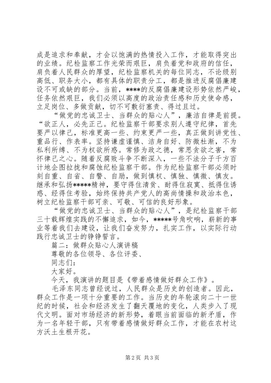 党员干部做群众贴心人主题演讲2篇(5)_第2页