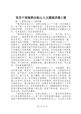 党员干部做群众贴心人主题演讲2篇(5)