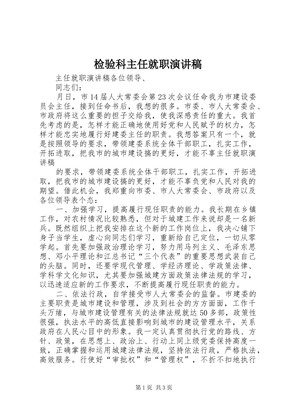 检验科主任就职演讲稿范文 (2)_第1页