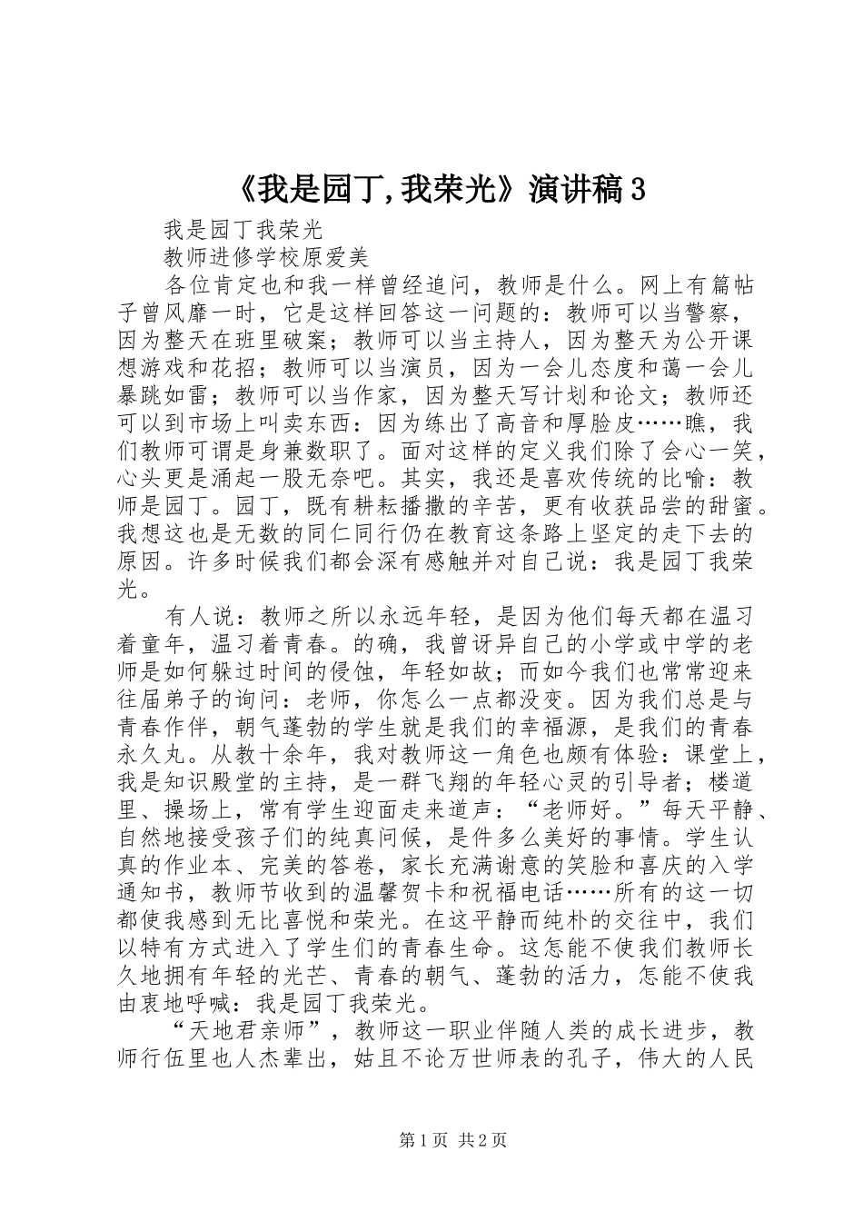 《我是园丁,我荣光》演讲稿范文3(2)_第1页