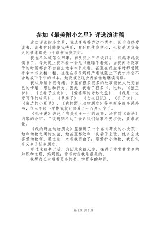 参加《最美附小之星》评选演讲稿范文