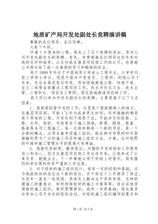 地质矿产局开发处副处长竞聘演讲致辞