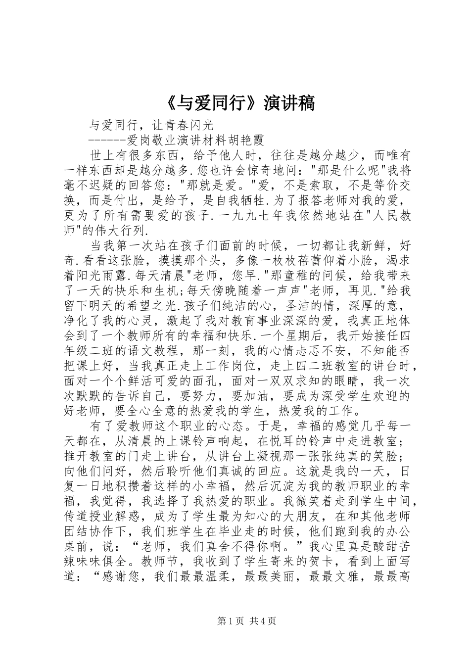《与爱同行》演讲致辞_第1页