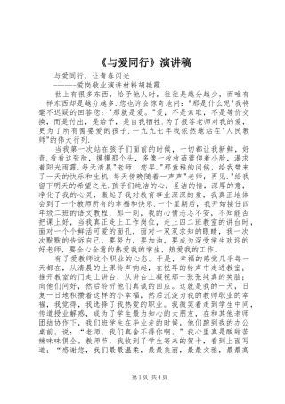 《与爱同行》演讲致辞