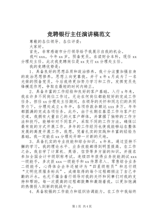 竞聘银行主任演讲稿