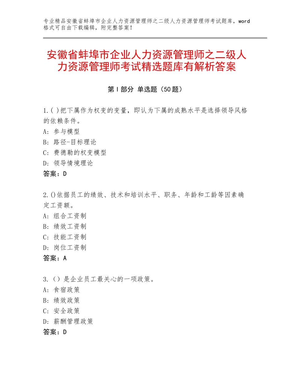 安徽省蚌埠市企业人力资源管理师之二级人力资源管理师考试精选题库有解析答案_第1页