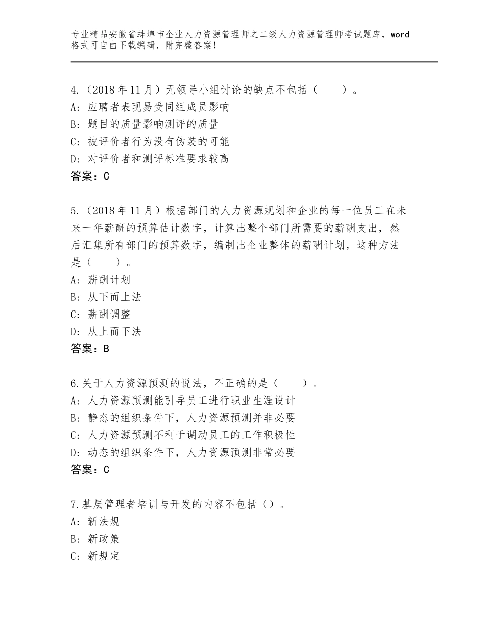 安徽省蚌埠市企业人力资源管理师之二级人力资源管理师考试精选题库有解析答案_第2页