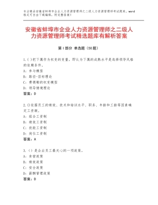 安徽省蚌埠市企业人力资源管理师之二级人力资源管理师考试精选题库有解析答案