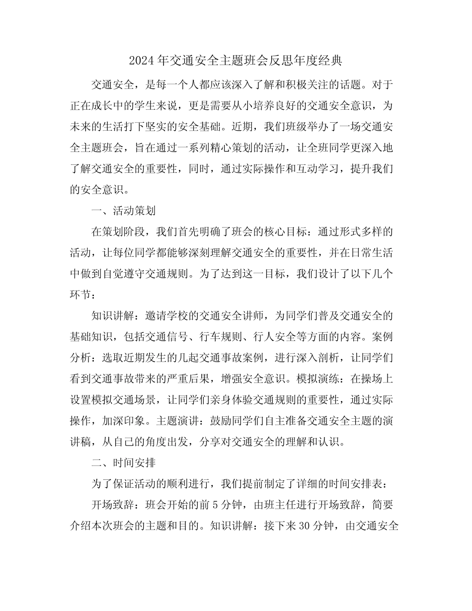 2024年交通安全主题班会反思年度经典 _第1页