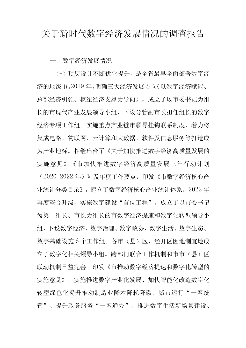 关于新时代数字经济发展情况的调查报告 _第1页