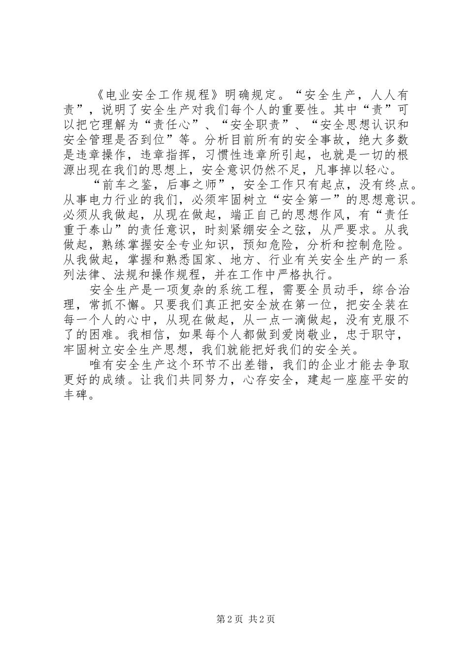 安全生产月演讲稿(精编)范文1200字_第2页