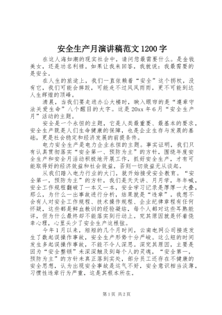 安全生产月演讲稿(精编)范文1200字