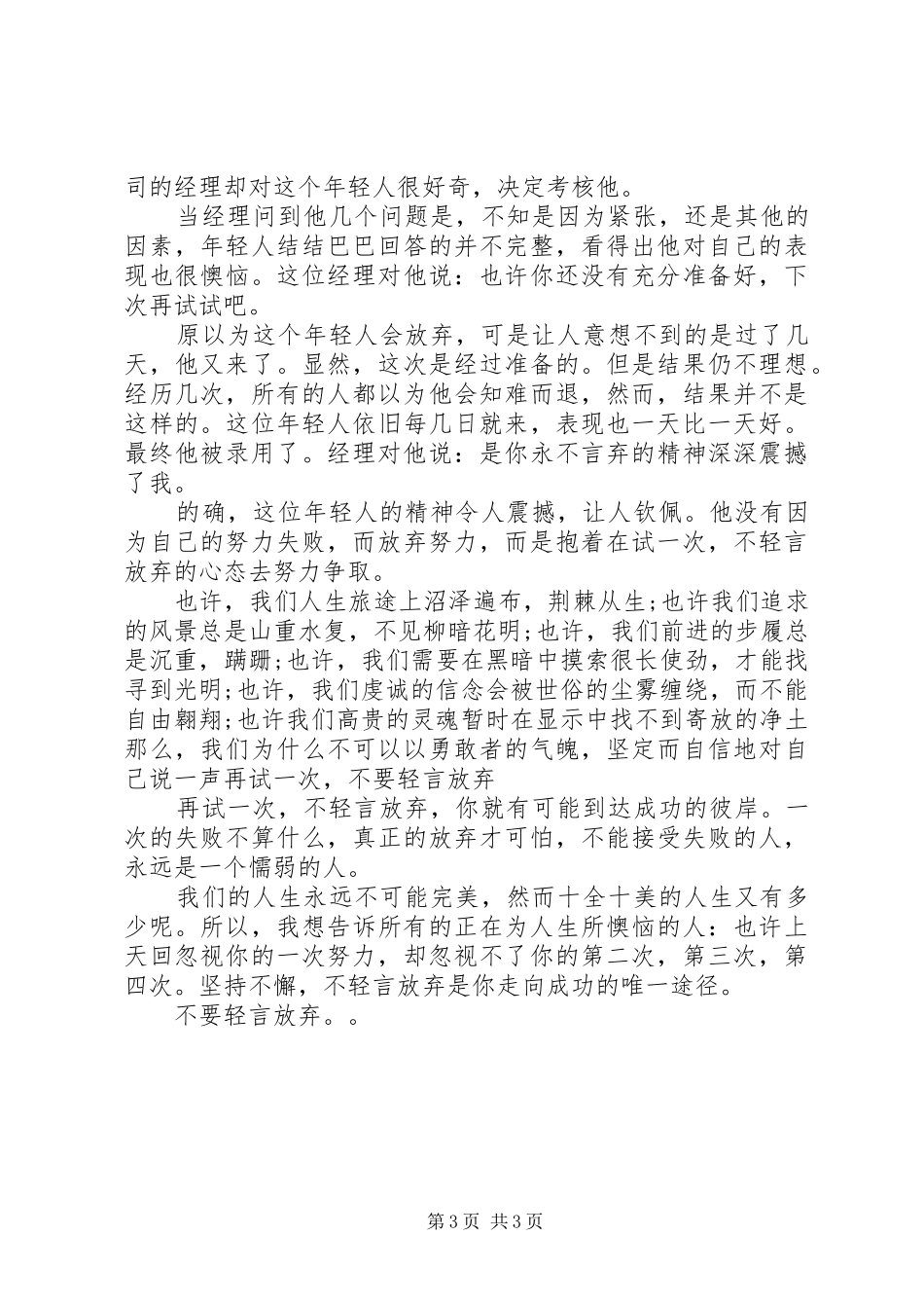 关于不要轻易放弃演讲稿范文_第3页