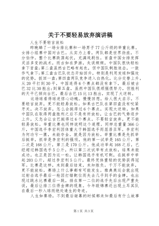 关于不要轻易放弃演讲稿范文