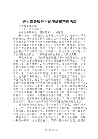 关于政务服务主题演讲精选两篇